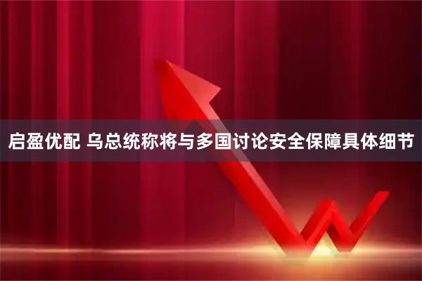 啟盈優配 烏總統稱將與多國討論安全保障具體細節