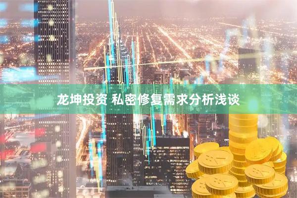 龍坤投資 私密修復需求分析淺談