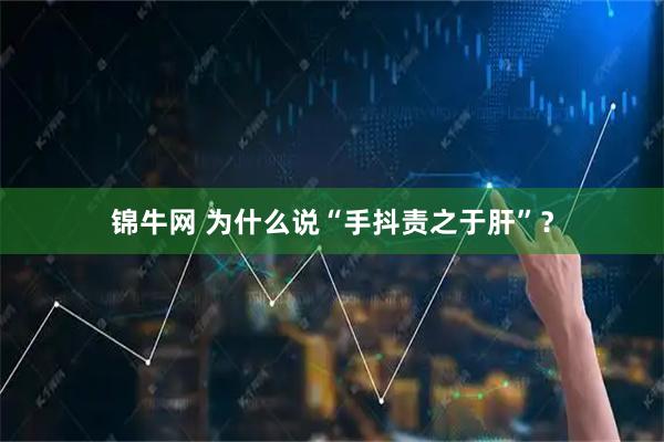 錦牛網(wǎng) 為什么說“手抖責(zé)之于肝”？