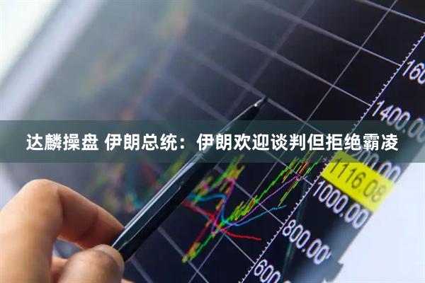 達麟操盤 伊朗總統：伊朗歡迎談判但拒絕霸凌